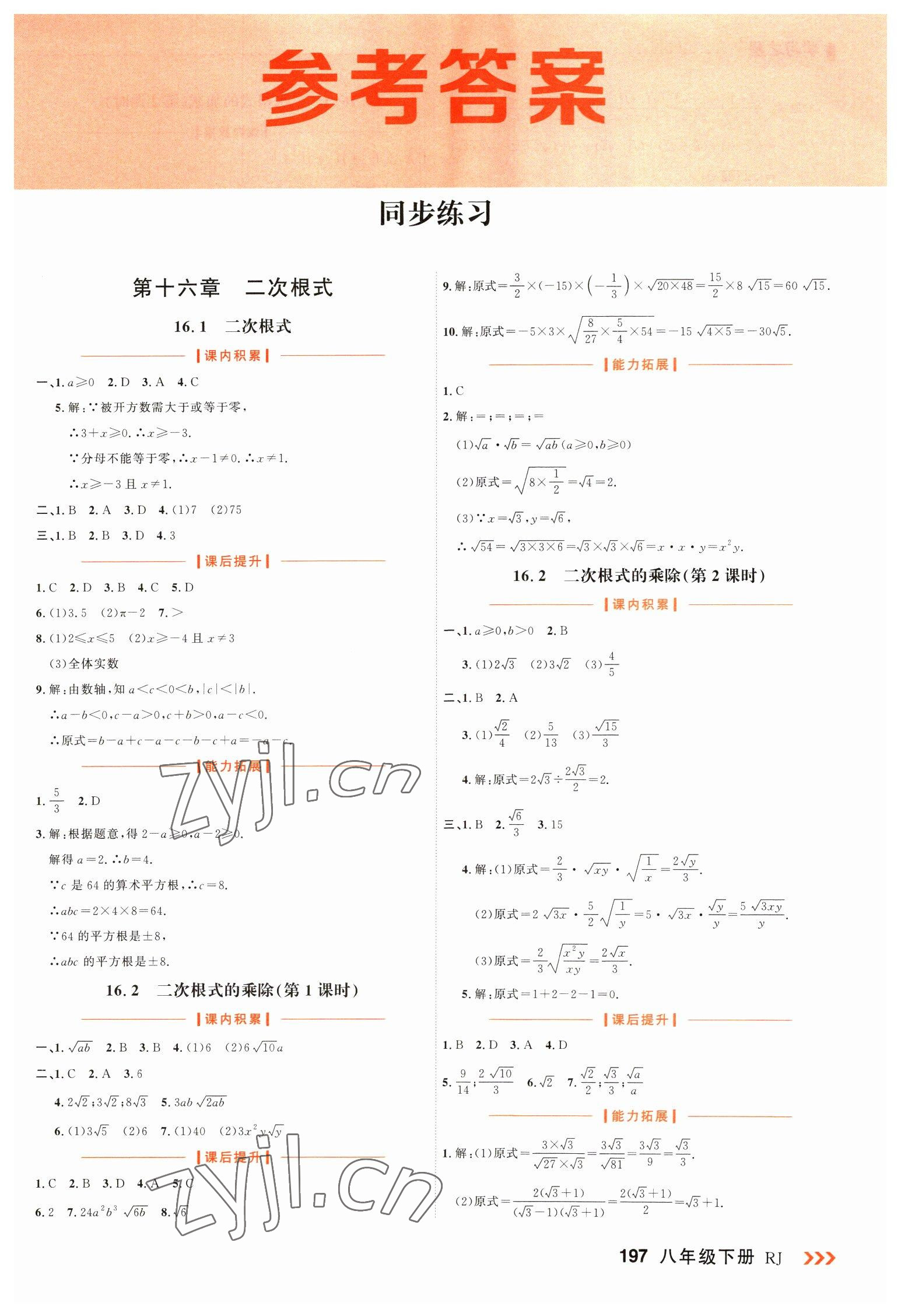 2023年課課幫八年級(jí)數(shù)學(xué)下冊(cè)人教版大連專版 第1頁(yè)