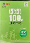 2023年同行課課100分過關(guān)作業(yè)六年級(jí)語文下冊(cè)人教版