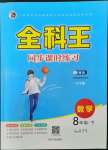 2023年全科王同步課時練習(xí)八年級數(shù)學(xué)下冊青島版