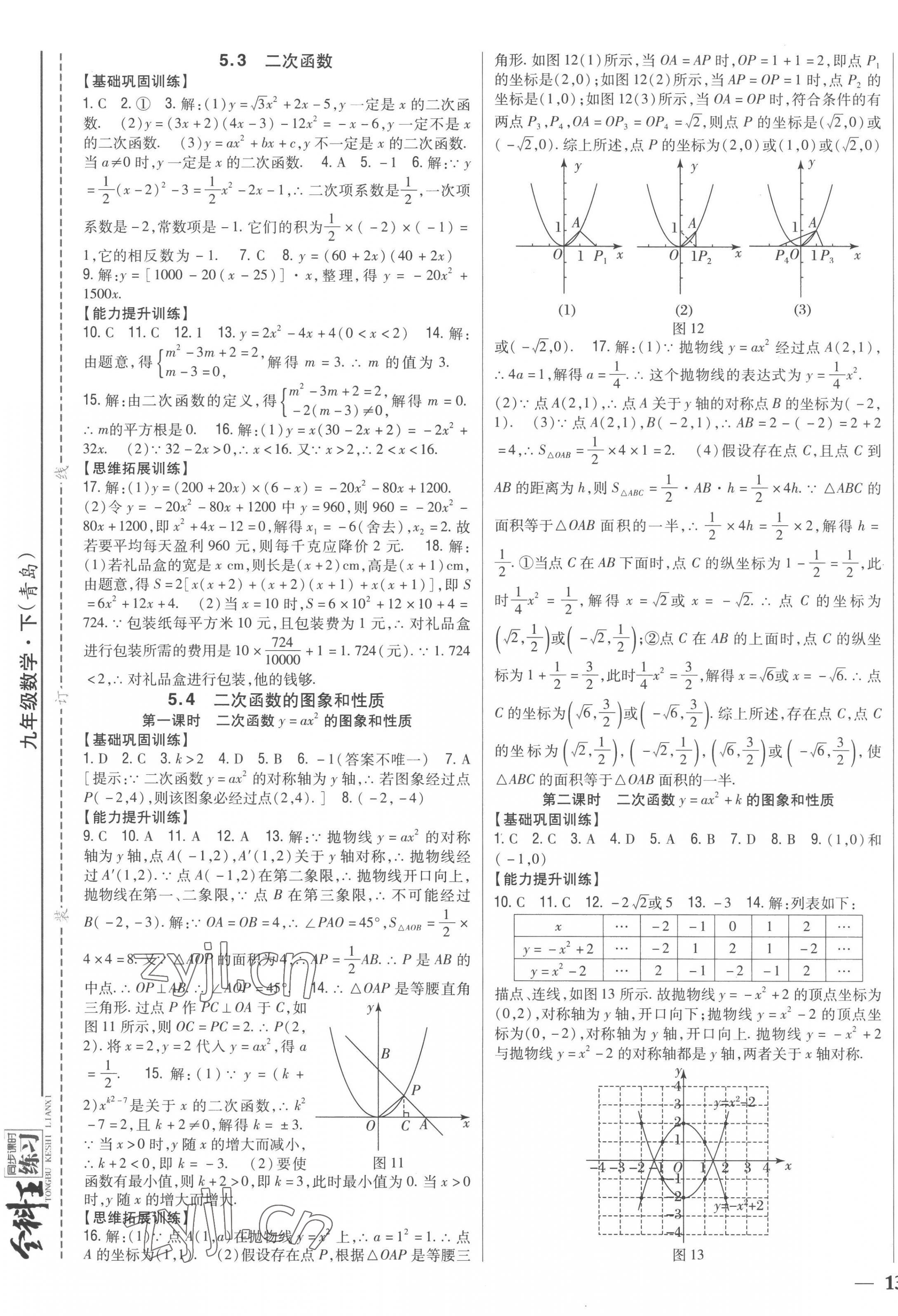 2023年全科王同步課時(shí)練習(xí)九年級(jí)數(shù)學(xué)下冊(cè)青島版 第5頁