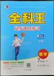 2023年全科王同步課時練習七年級數(shù)學(xué)下冊青島版