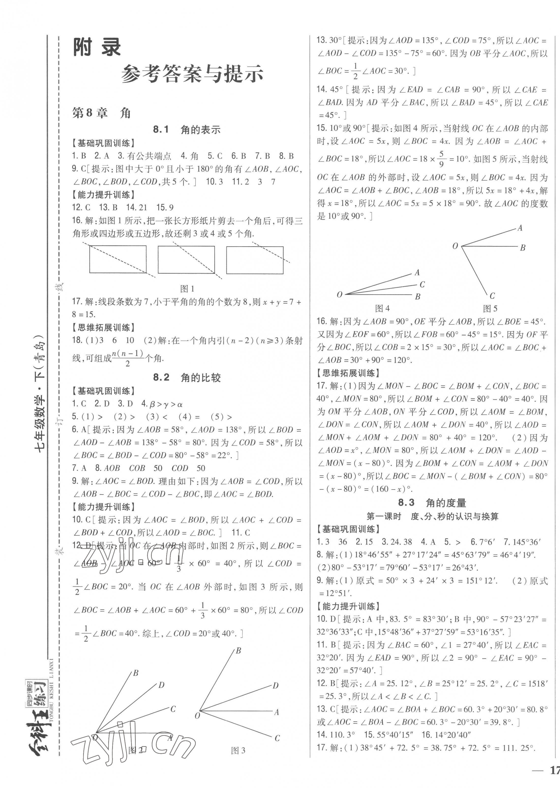 2023年全科王同步課時練習七年級數(shù)學(xué)下冊青島版 第1頁