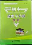 2023年初中總復(fù)習(xí)手冊北京教育出版社英語