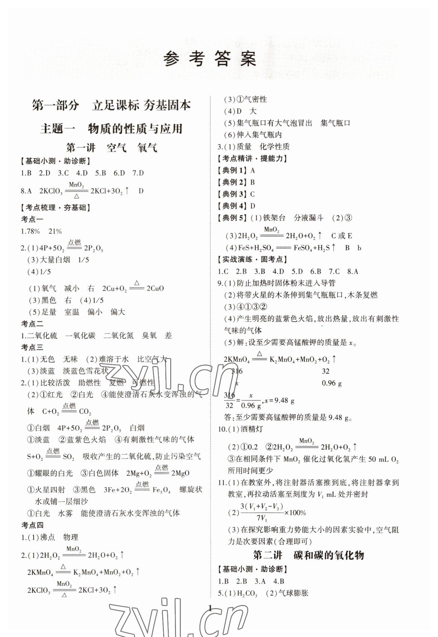 2023年初中總復習手冊山東科學技術出版社化學 第1頁
