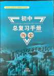 2023年初中总复习手册新世纪出版社历史