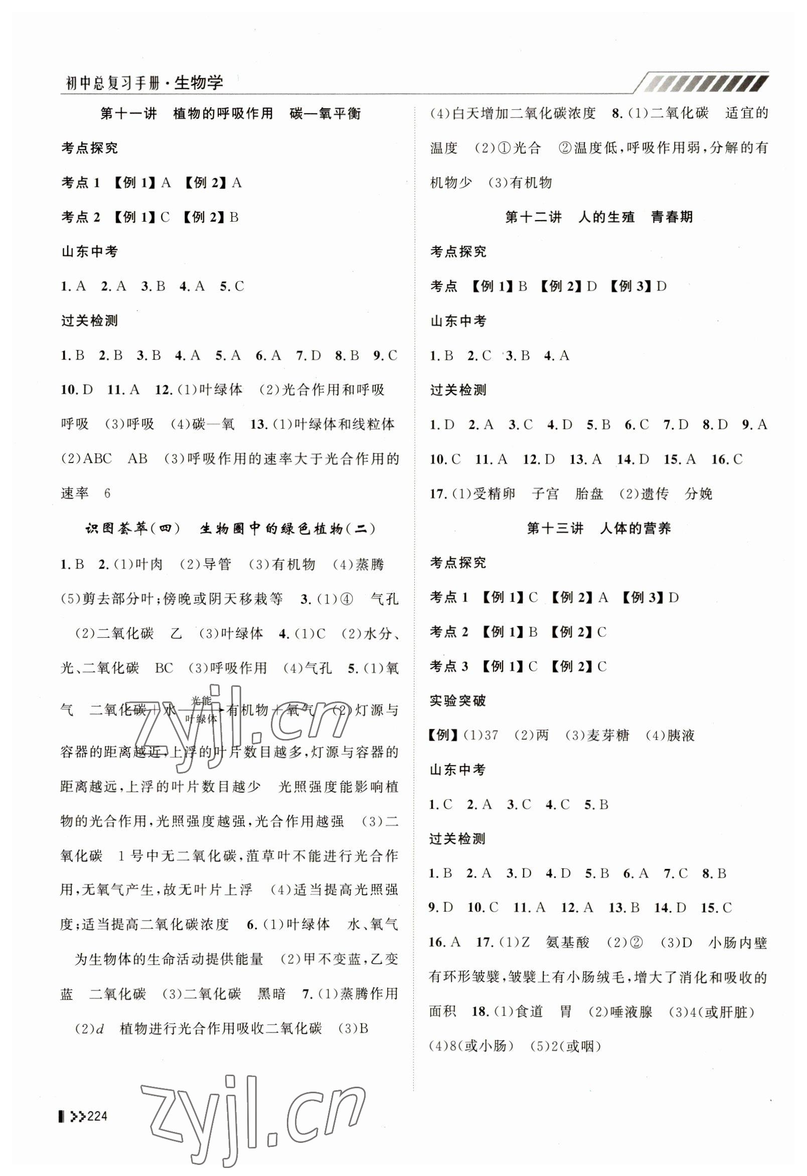 2023年初中總復(fù)習(xí)手冊山東人民出版社生物 第4頁