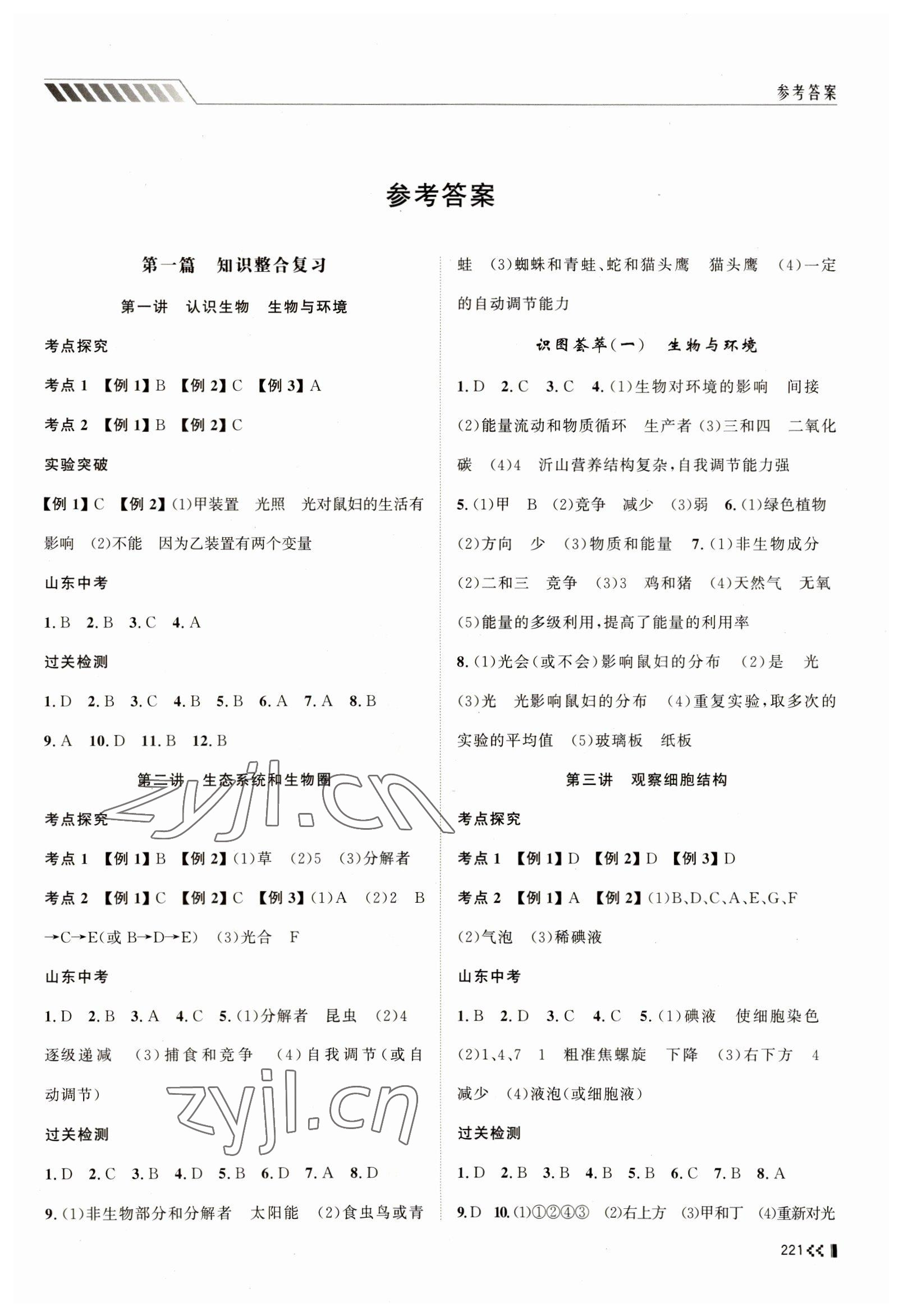 2023年初中總復(fù)習(xí)手冊(cè)山東人民出版社生物 第1頁(yè)