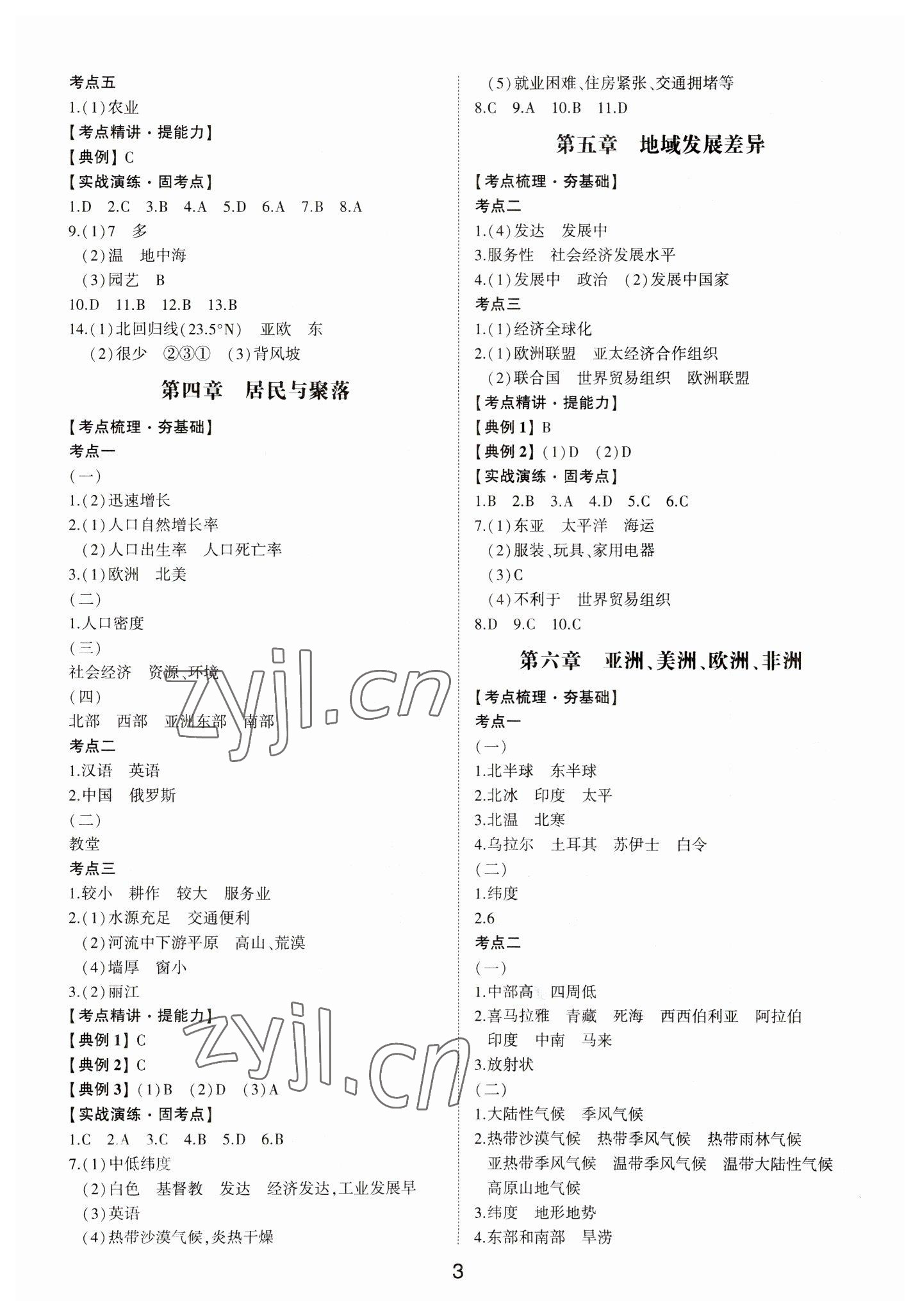 2023年初中總復(fù)習(xí)手冊山東科學(xué)技術(shù)出版社地理 第3頁