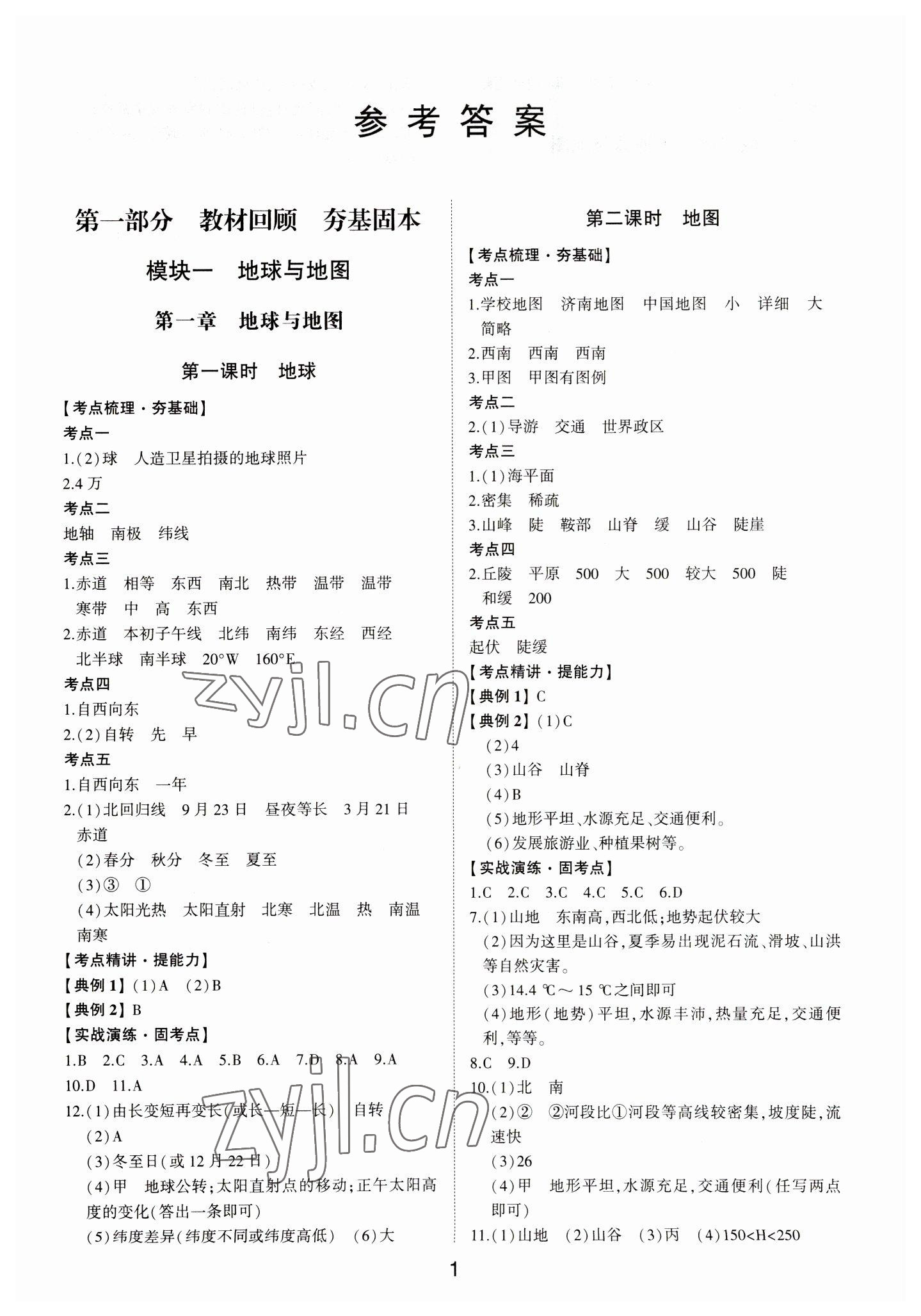 2023年初中總復(fù)習(xí)手冊(cè)山東科學(xué)技術(shù)出版社地理 第1頁