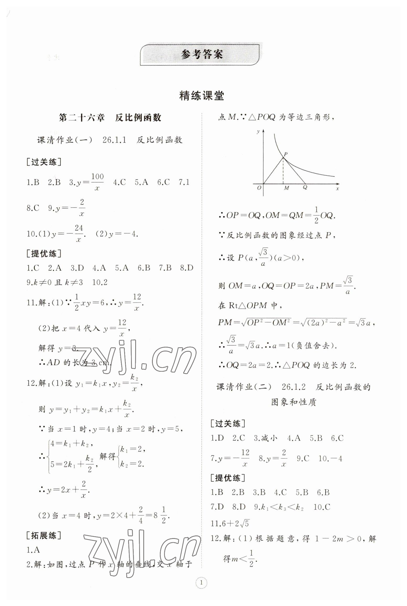 2023年伴你学同步练习册智慧作业九年级数学下册人教版 第1页