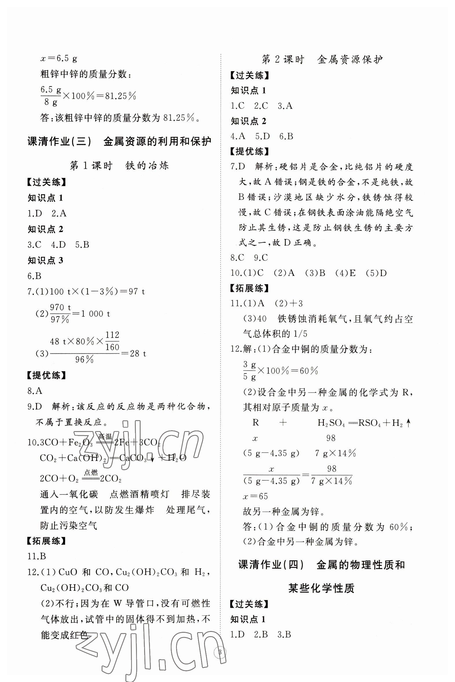 2023年伴你学同步练习册智慧作业九年级化学下册人教版 第3页