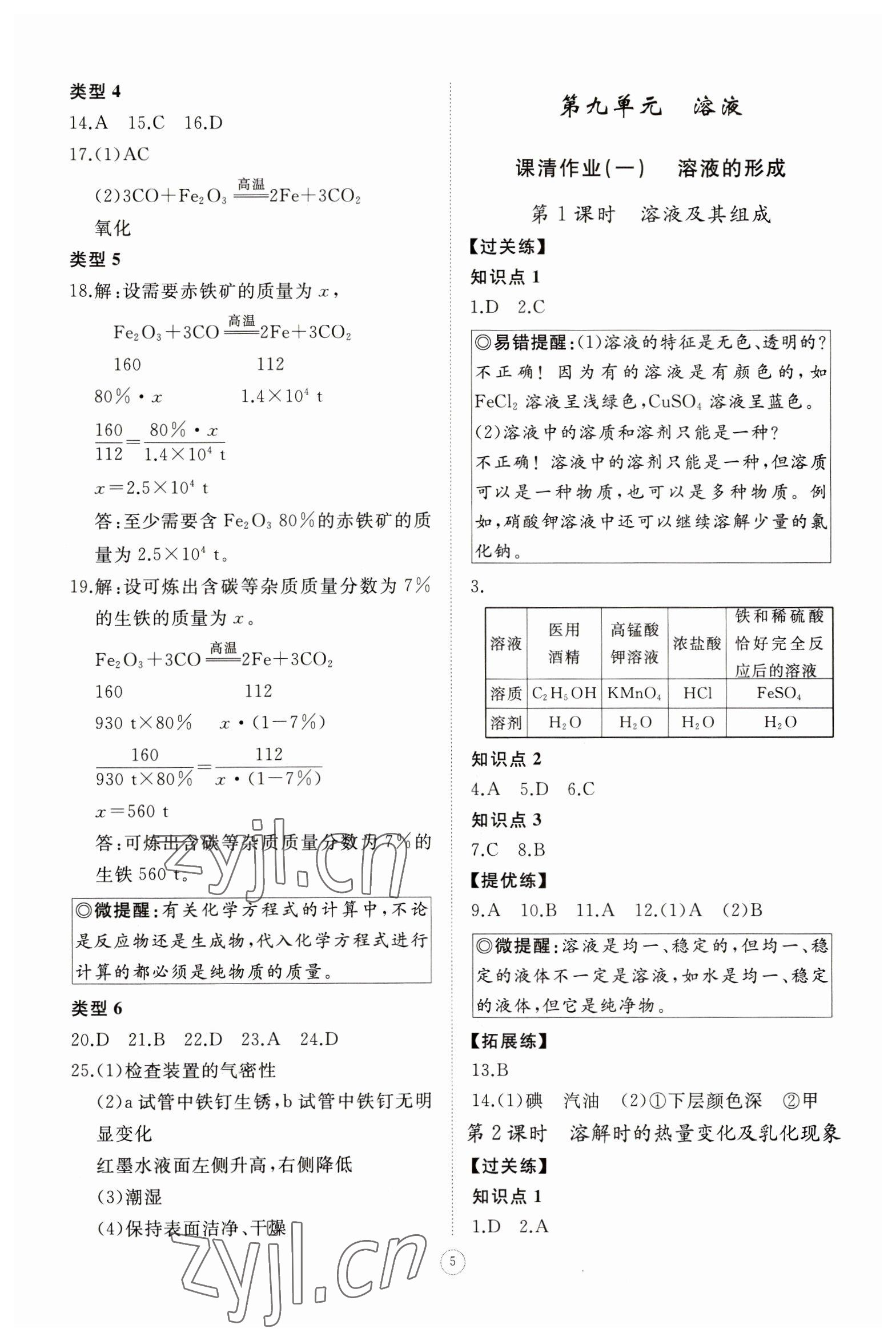 2023年伴你學(xué)同步練習(xí)冊(cè)智慧作業(yè)九年級(jí)化學(xué)下冊(cè)人教版 第5頁(yè)