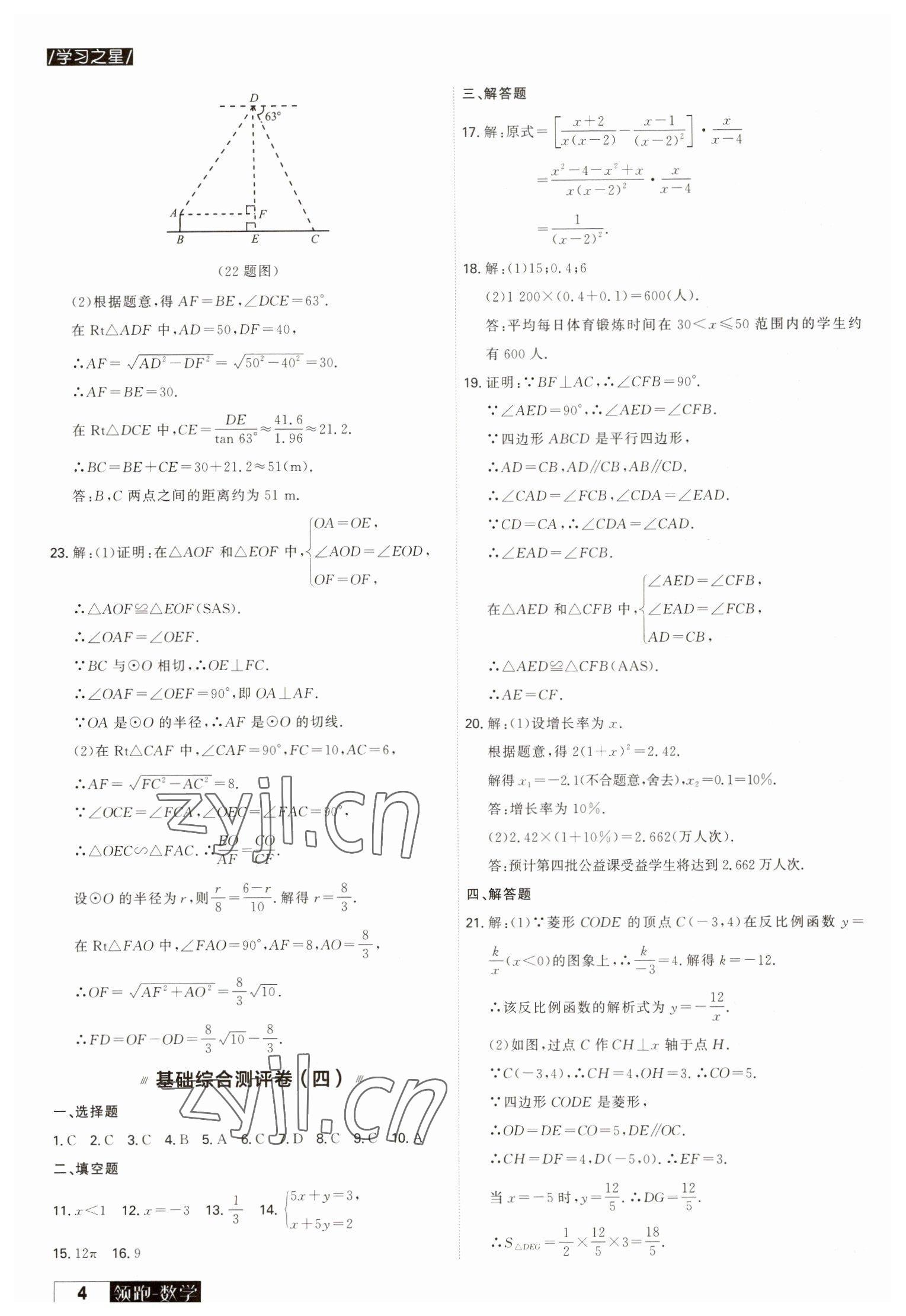 2023年領跑中考一輪總復習搶分版數(shù)學大連中考 參考答案第4頁