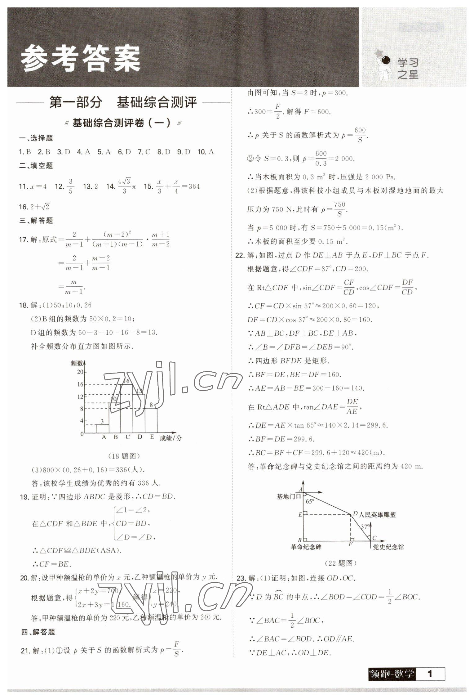 2023年領(lǐng)跑中考一輪總復(fù)習(xí)搶分版數(shù)學(xué)大連中考 參考答案第1頁