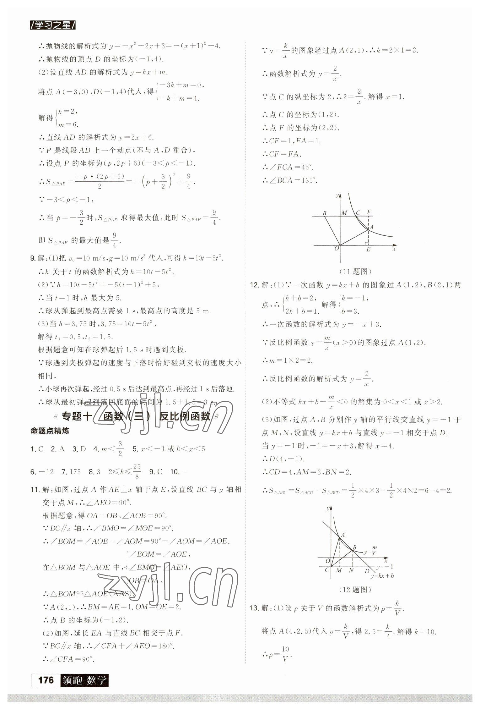 2023年領跑中考數(shù)學中考人教版一輪總復習 參考答案第8頁