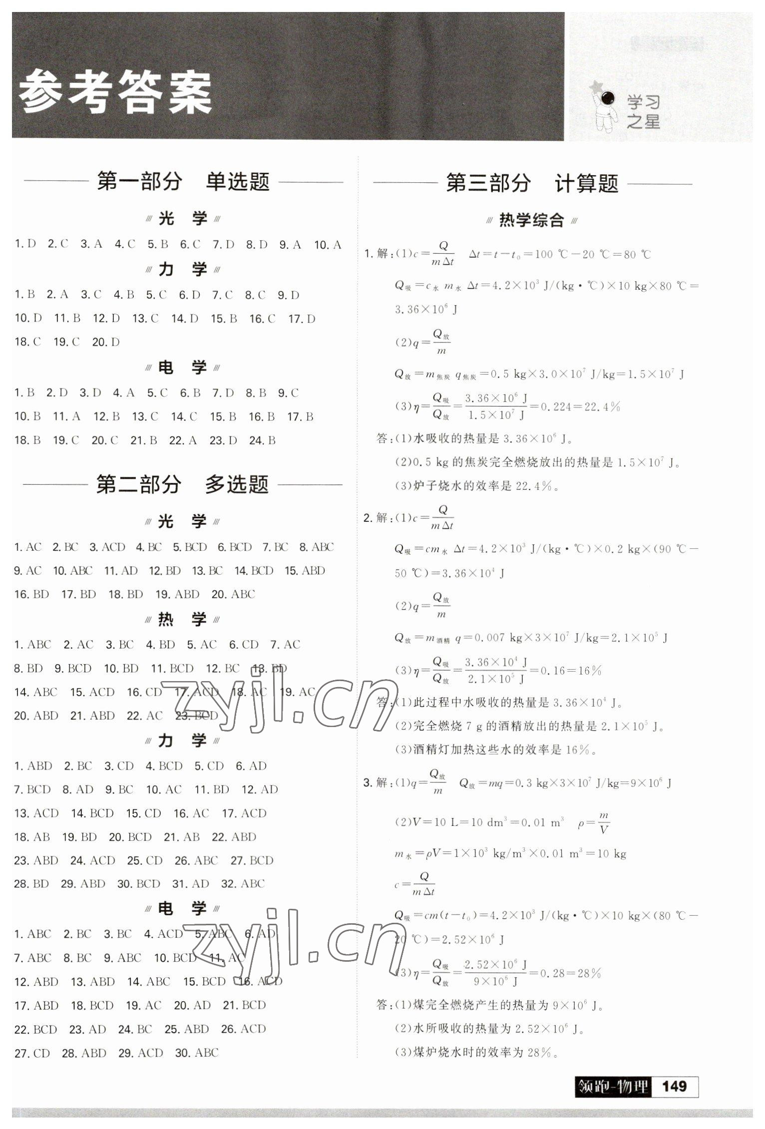 2023年領(lǐng)跑物理二輪總復(fù)習(xí) 參考答案第1頁