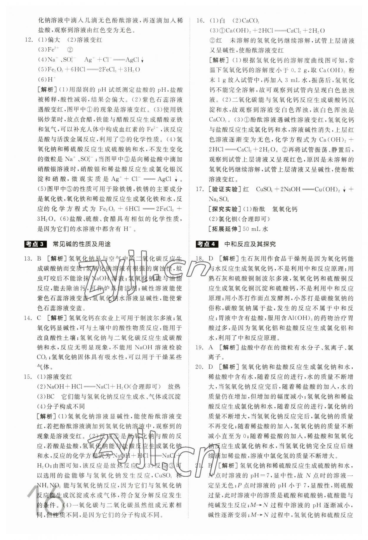 2023年全品中考真題分類集訓(xùn)化學(xué) 參考答案第15頁