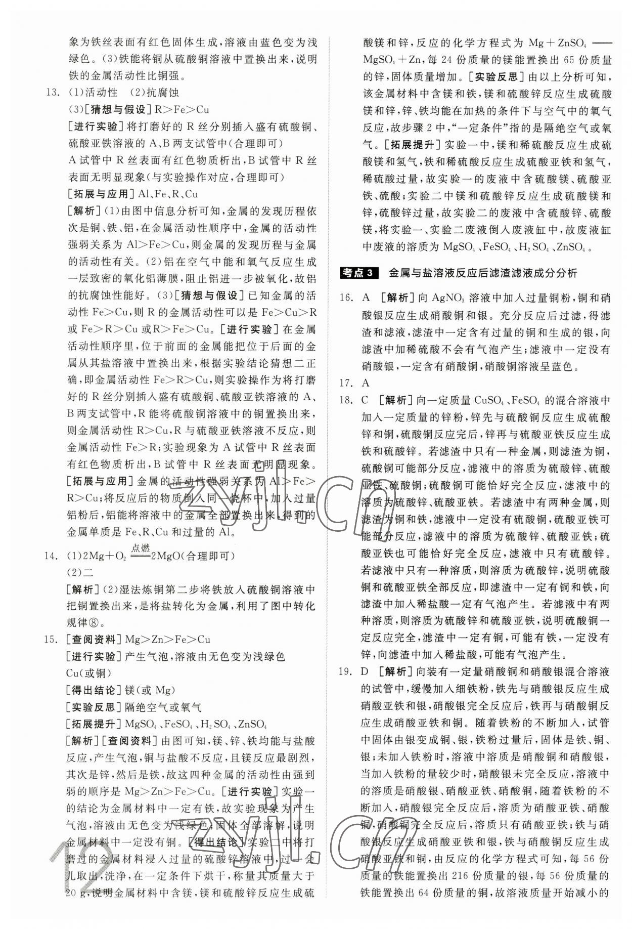 2023年全品中考真題分類集訓(xùn)化學(xué) 參考答案第11頁