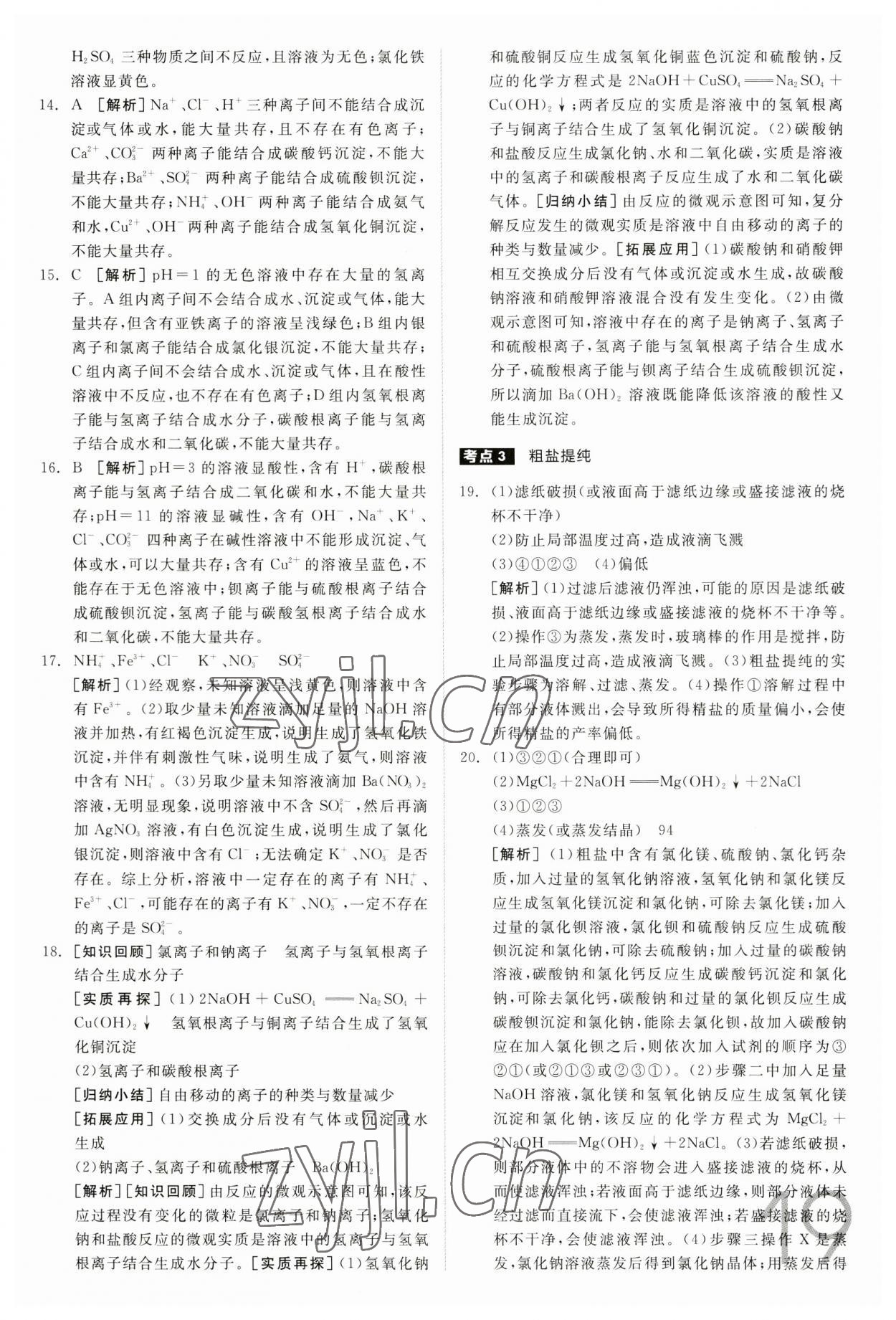 2023年全品中考真題分類集訓化學 參考答案第18頁