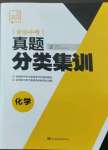 2023年全品中考真題分類集訓(xùn)化學(xué)