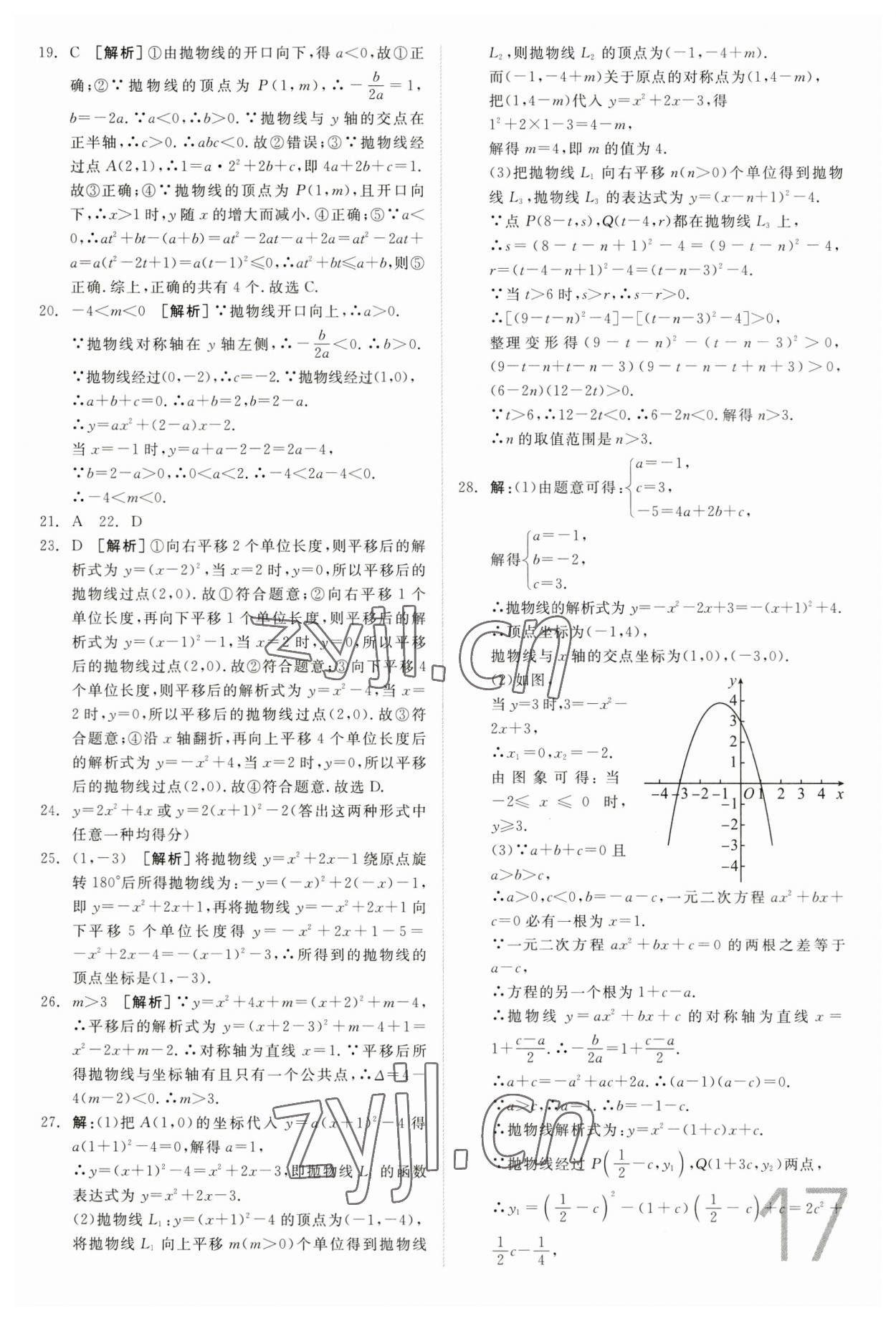 2023年全品中考真題分類集訓(xùn)數(shù)學(xué) 參考答案第15頁