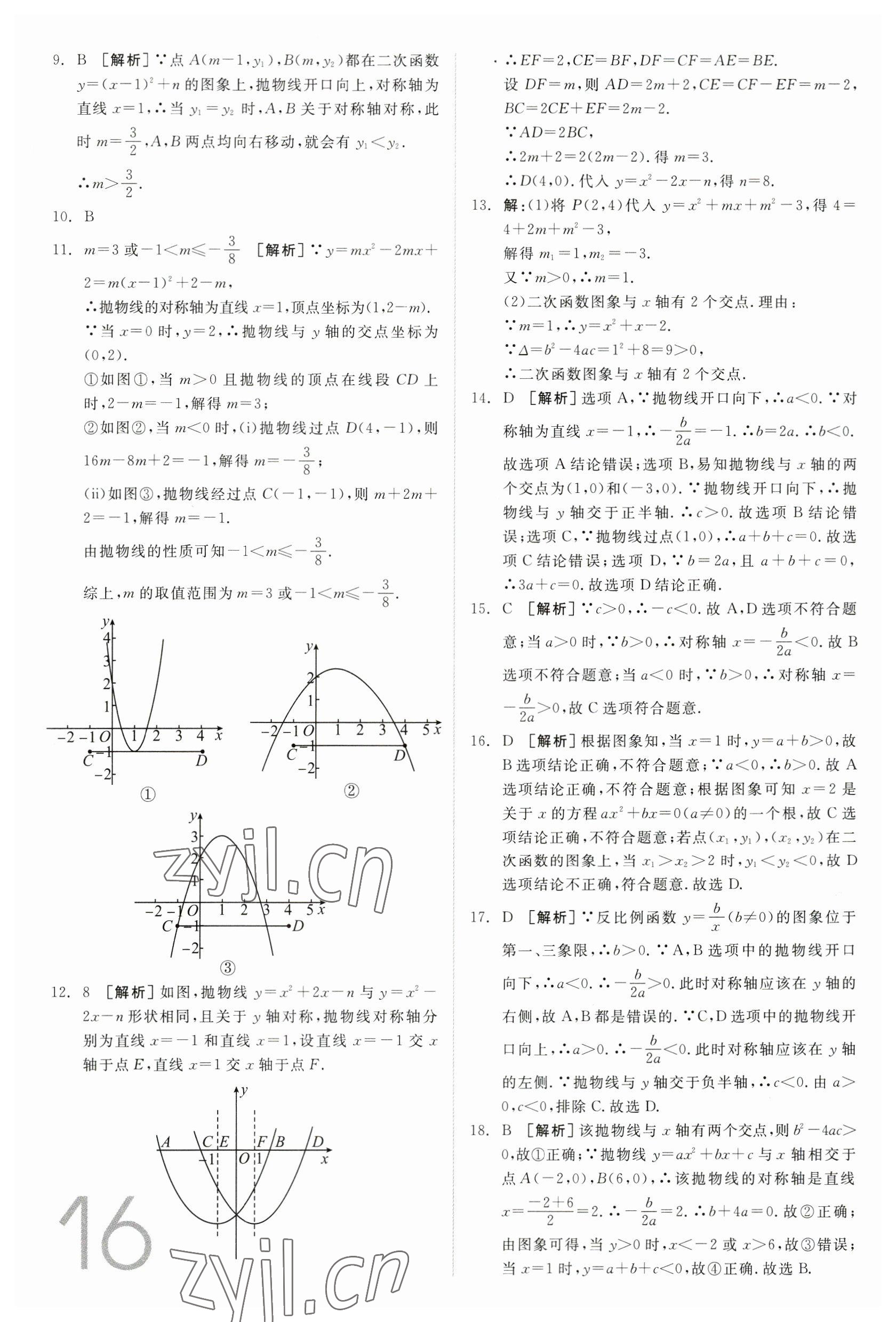 2023年全品中考真題分類集訓(xùn)數(shù)學(xué) 參考答案第14頁(yè)