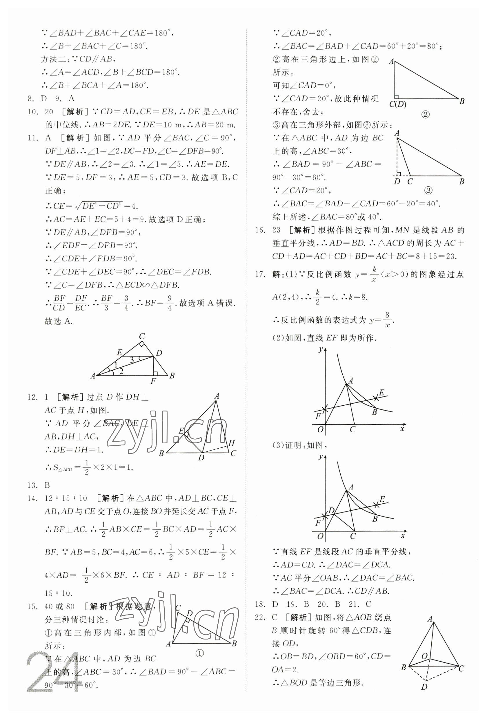 2023年全品中考真題分類集訓數(shù)學 參考答案第22頁