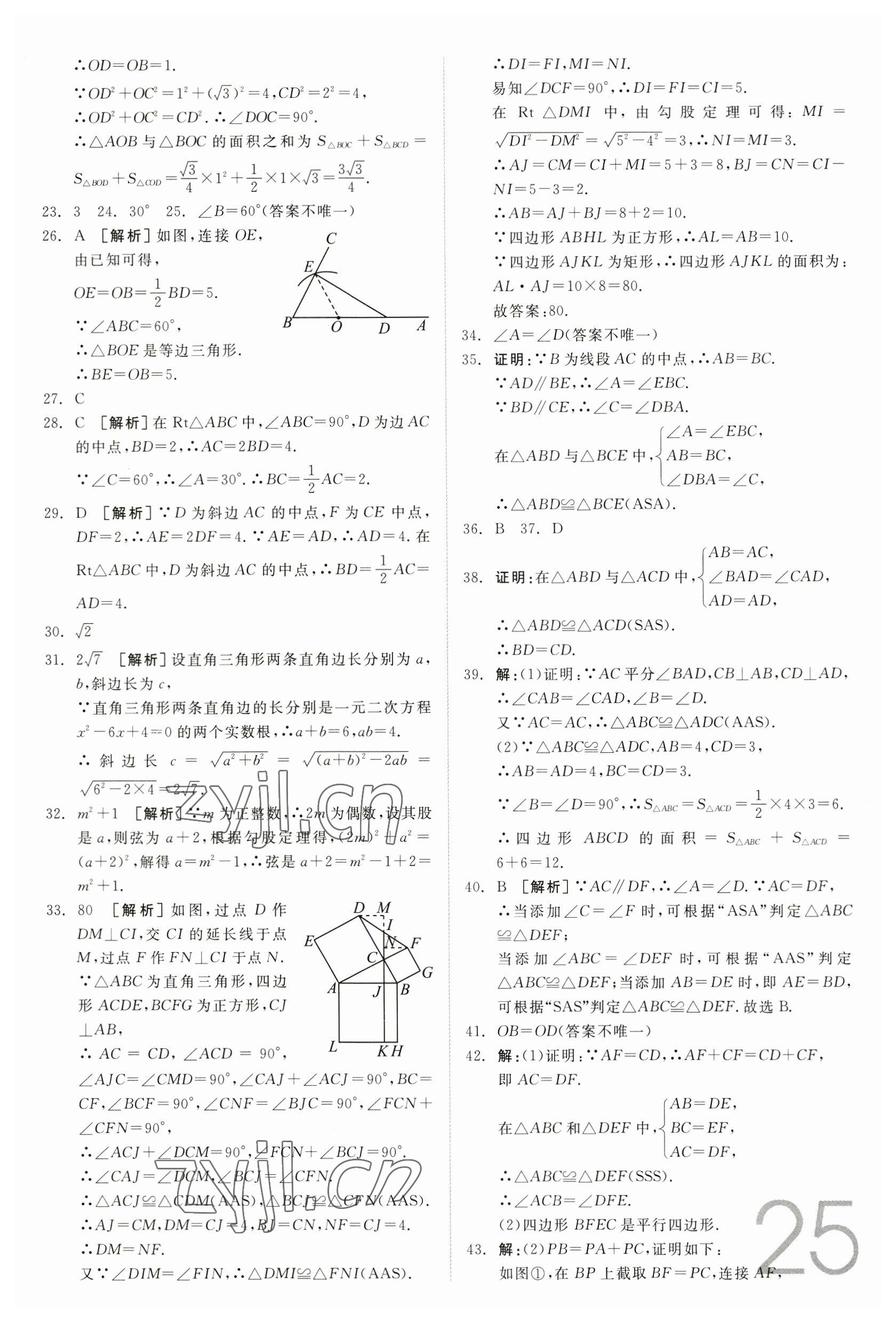 2023年全品中考真題分類集訓(xùn)數(shù)學(xué) 參考答案第23頁