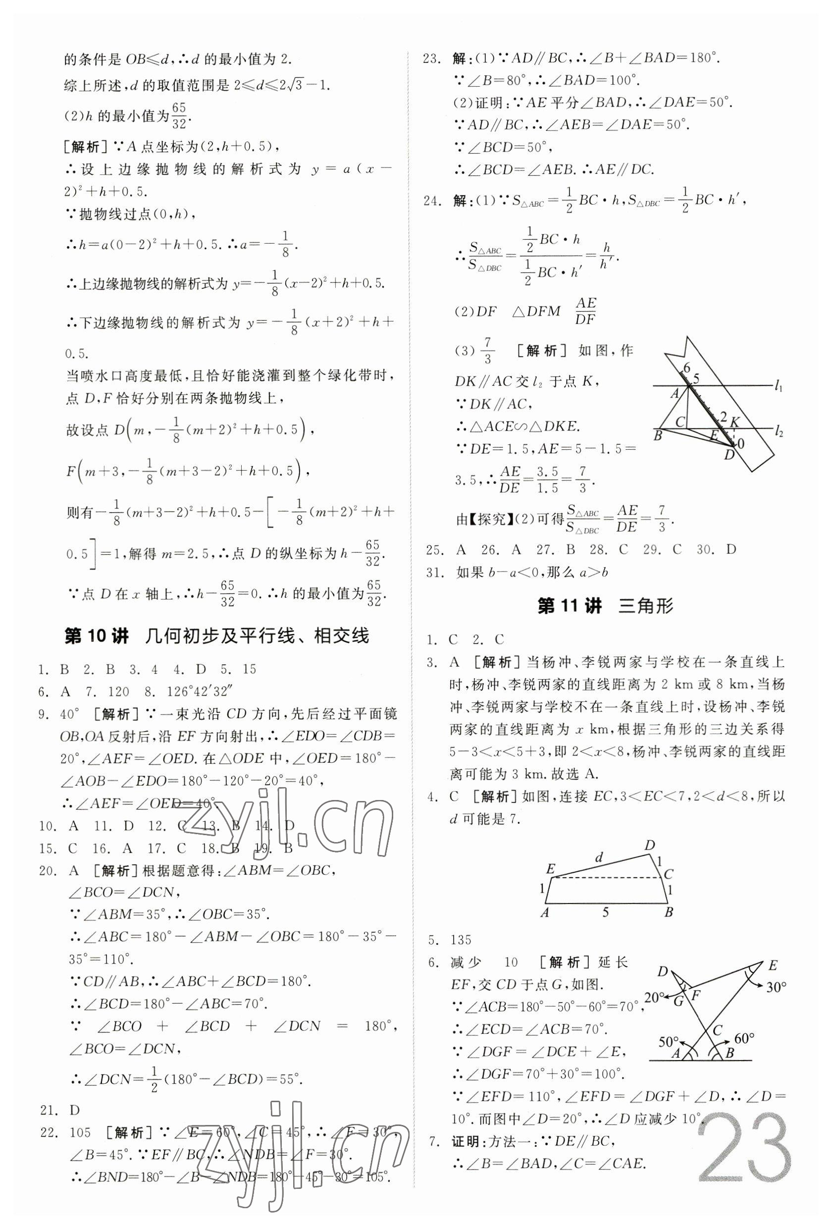 2023年全品中考真題分類集訓數(shù)學 參考答案第21頁