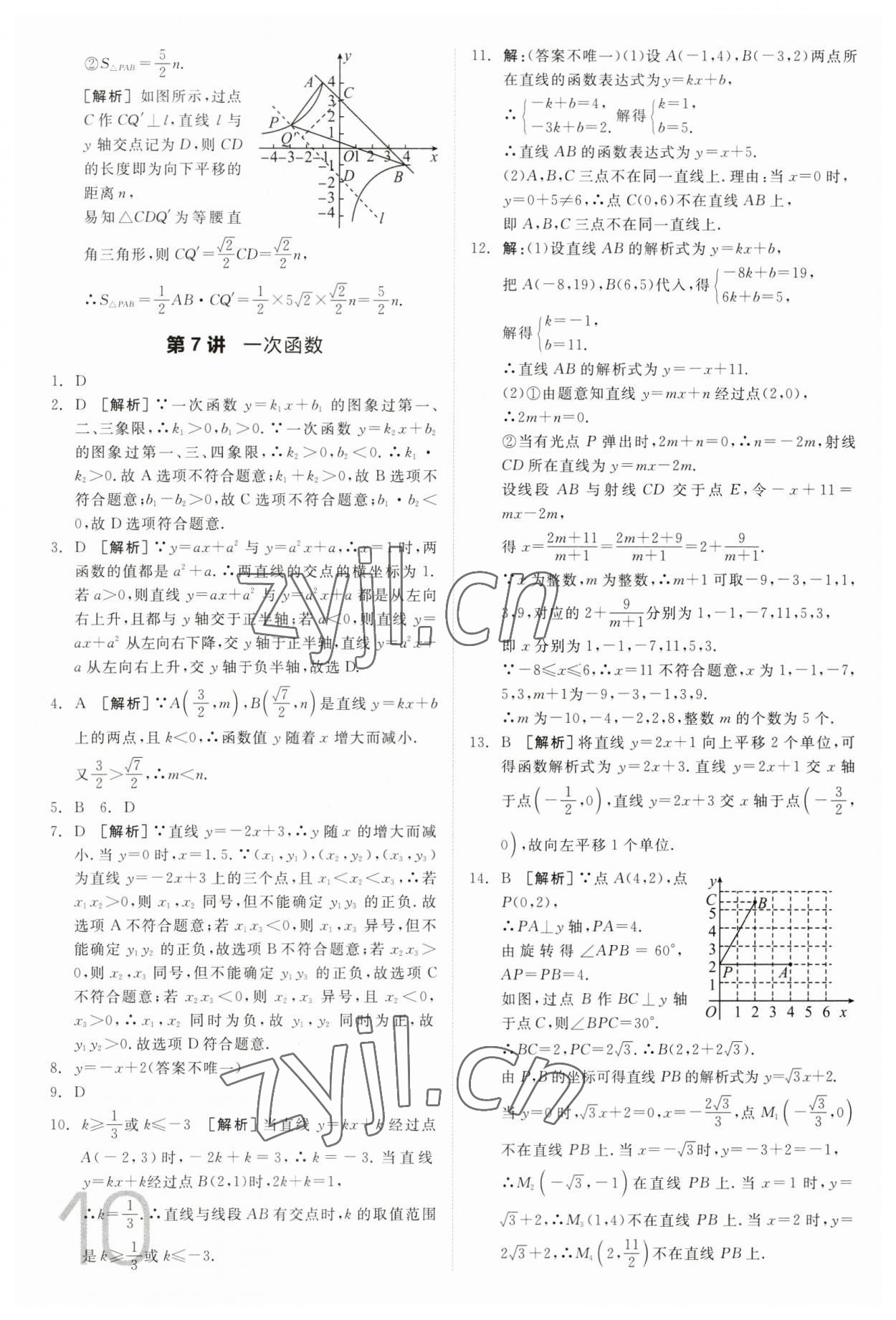 2023年全品中考真題分類集訓數學 參考答案第8頁