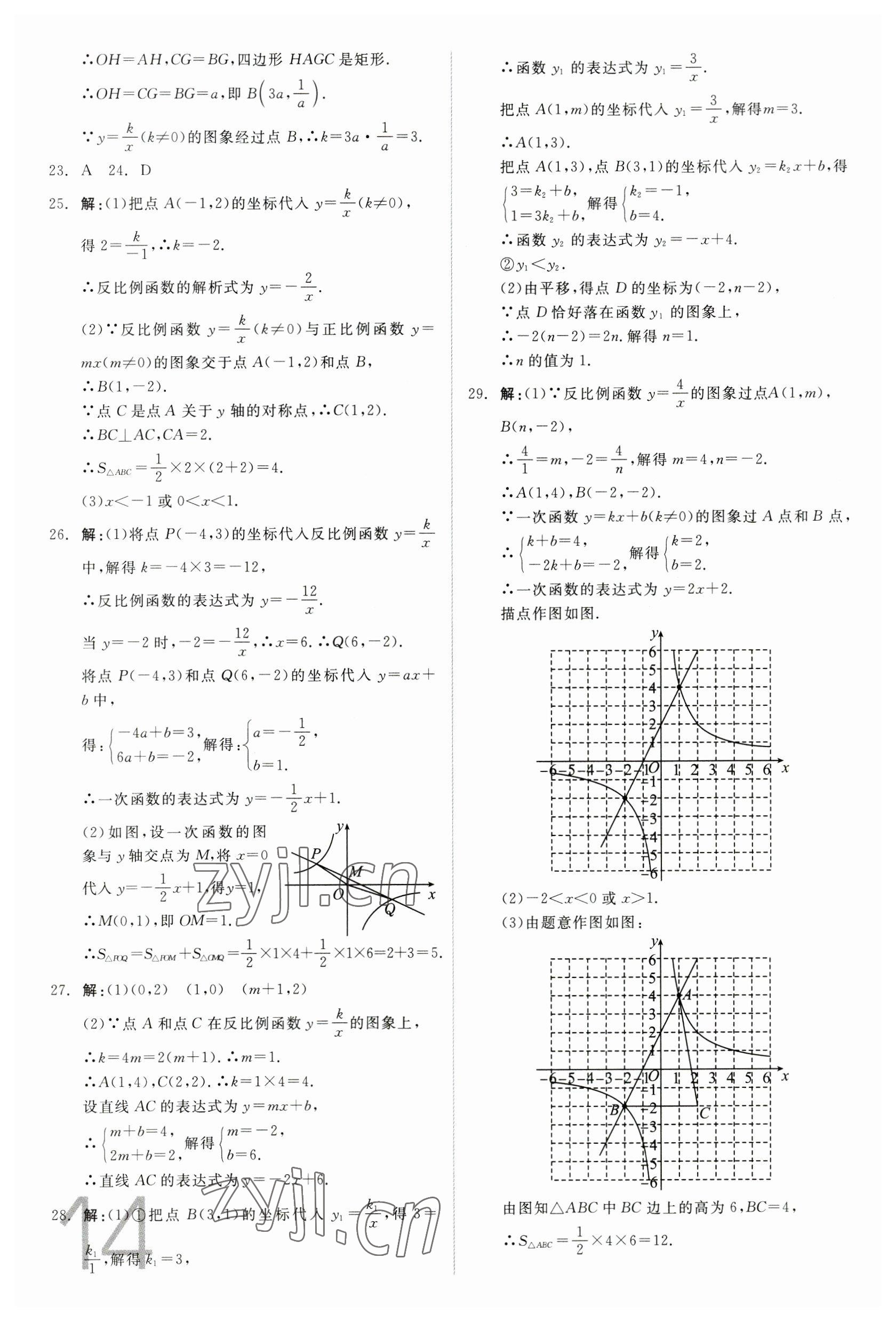 2023年全品中考真題分類集訓(xùn)數(shù)學(xué) 參考答案第12頁