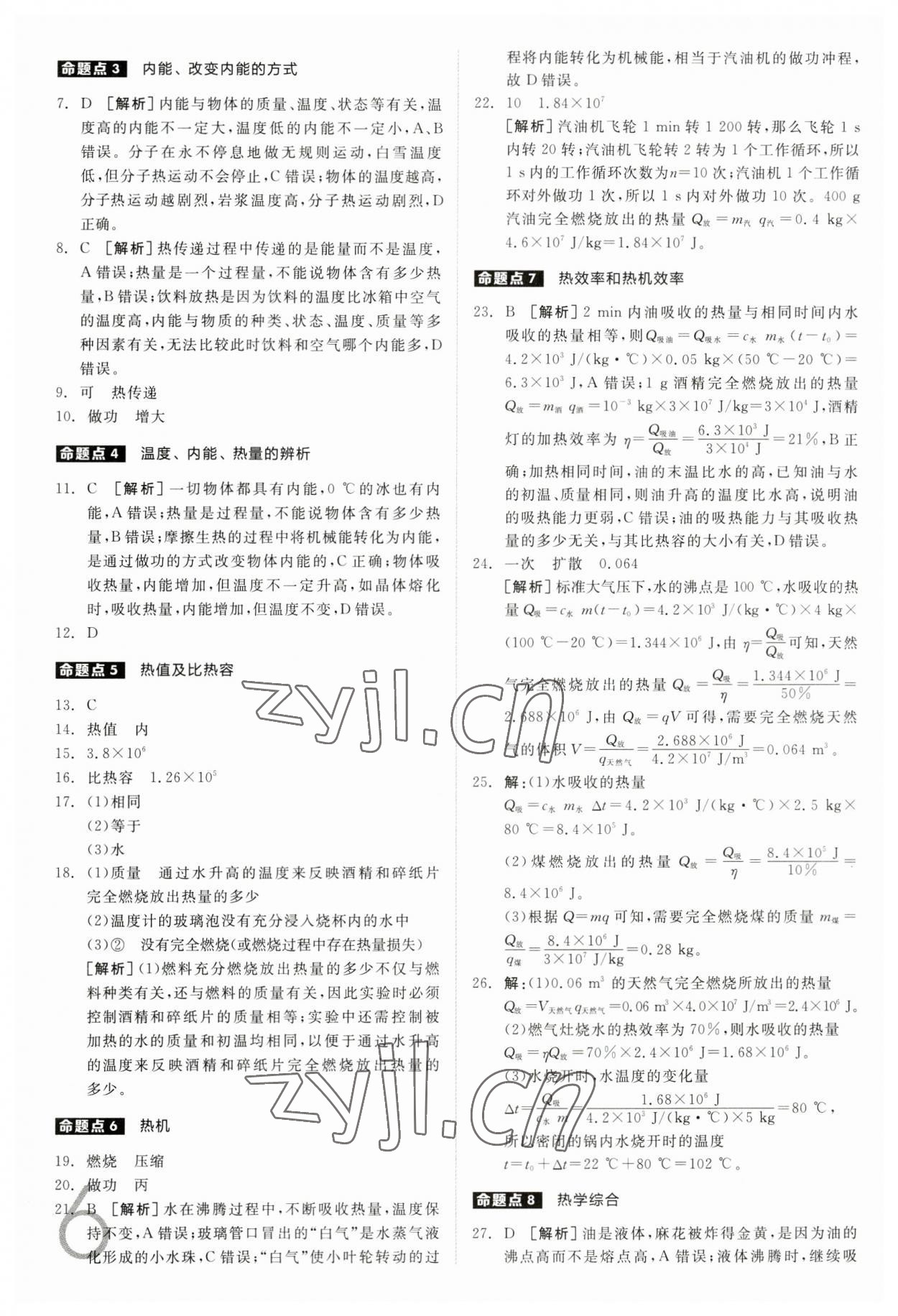 2023年全品中考真題分類集訓物理 參考答案第6頁