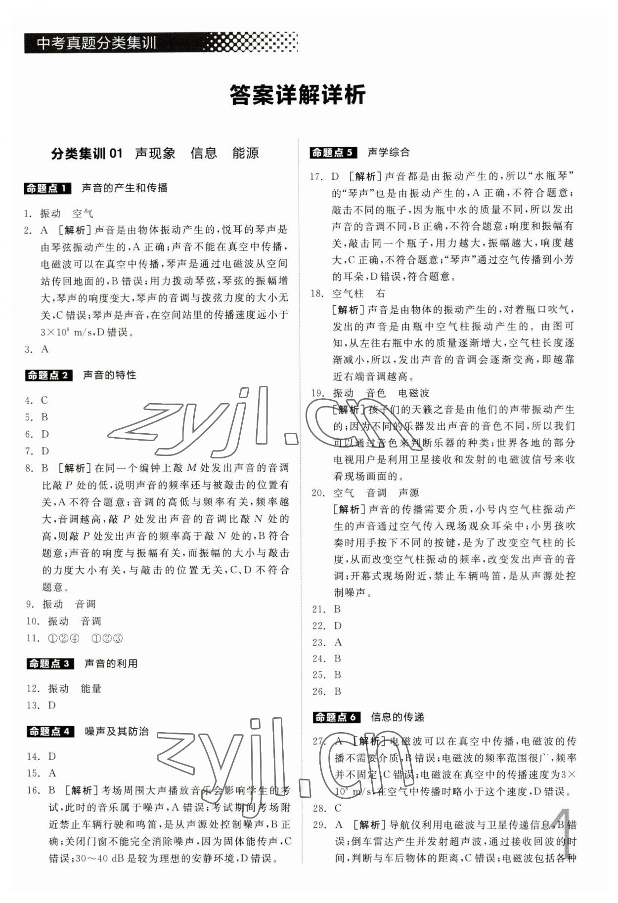 2023年全品中考真題分類集訓物理 參考答案第1頁