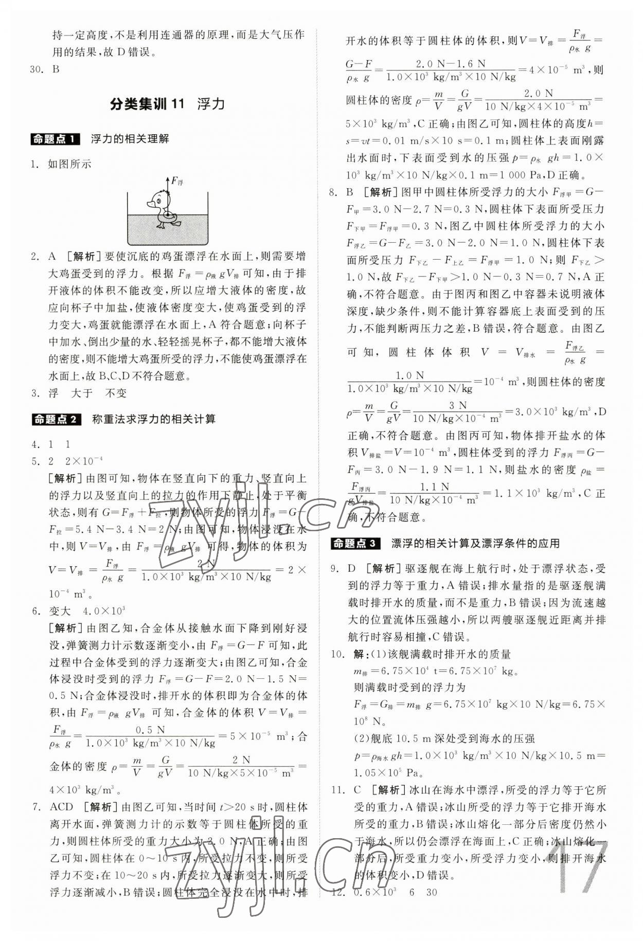 2023年全品中考真題分類(lèi)集訓(xùn)物理 參考答案第17頁(yè)