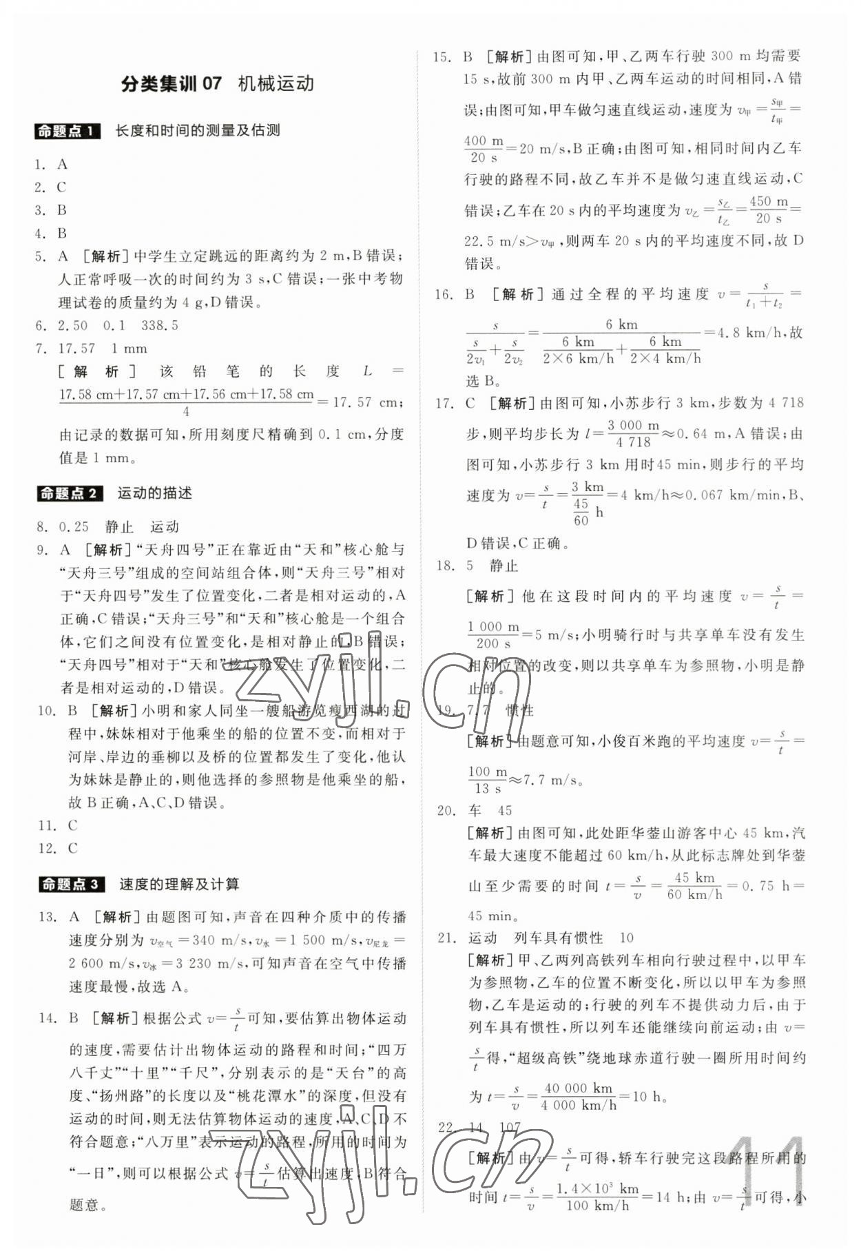 2023年全品中考真題分類集訓(xùn)物理 參考答案第11頁