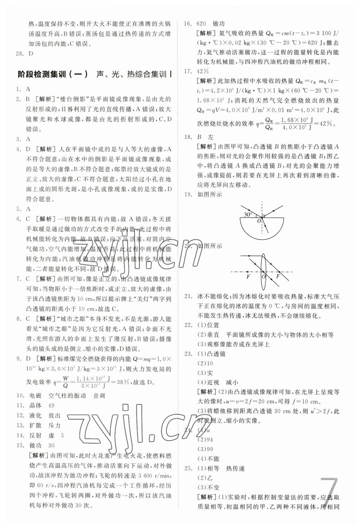 2023年全品中考真題分類集訓(xùn)物理 參考答案第7頁