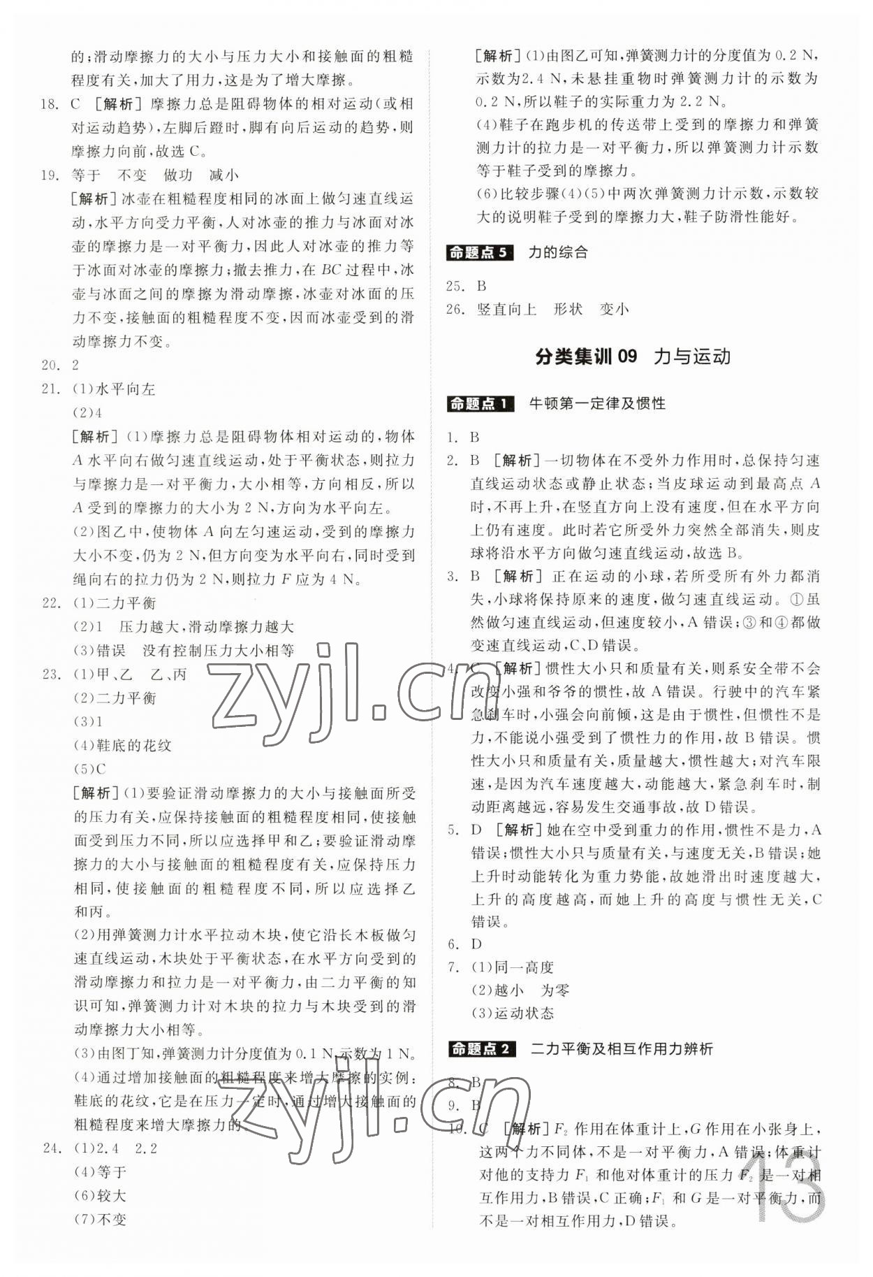 2023年全品中考真題分類集訓(xùn)物理 參考答案第13頁