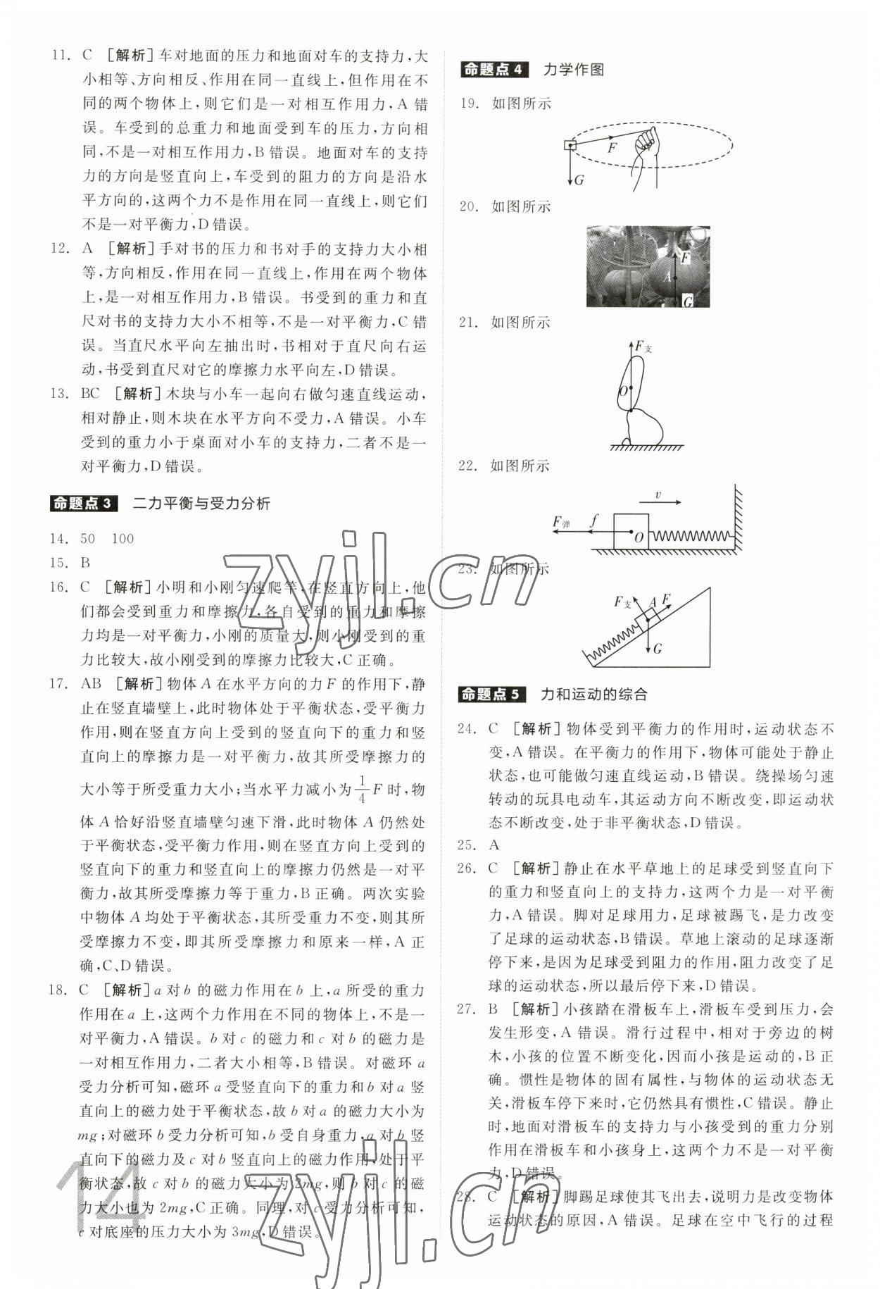 2023年全品中考真題分類集訓(xùn)物理 參考答案第14頁