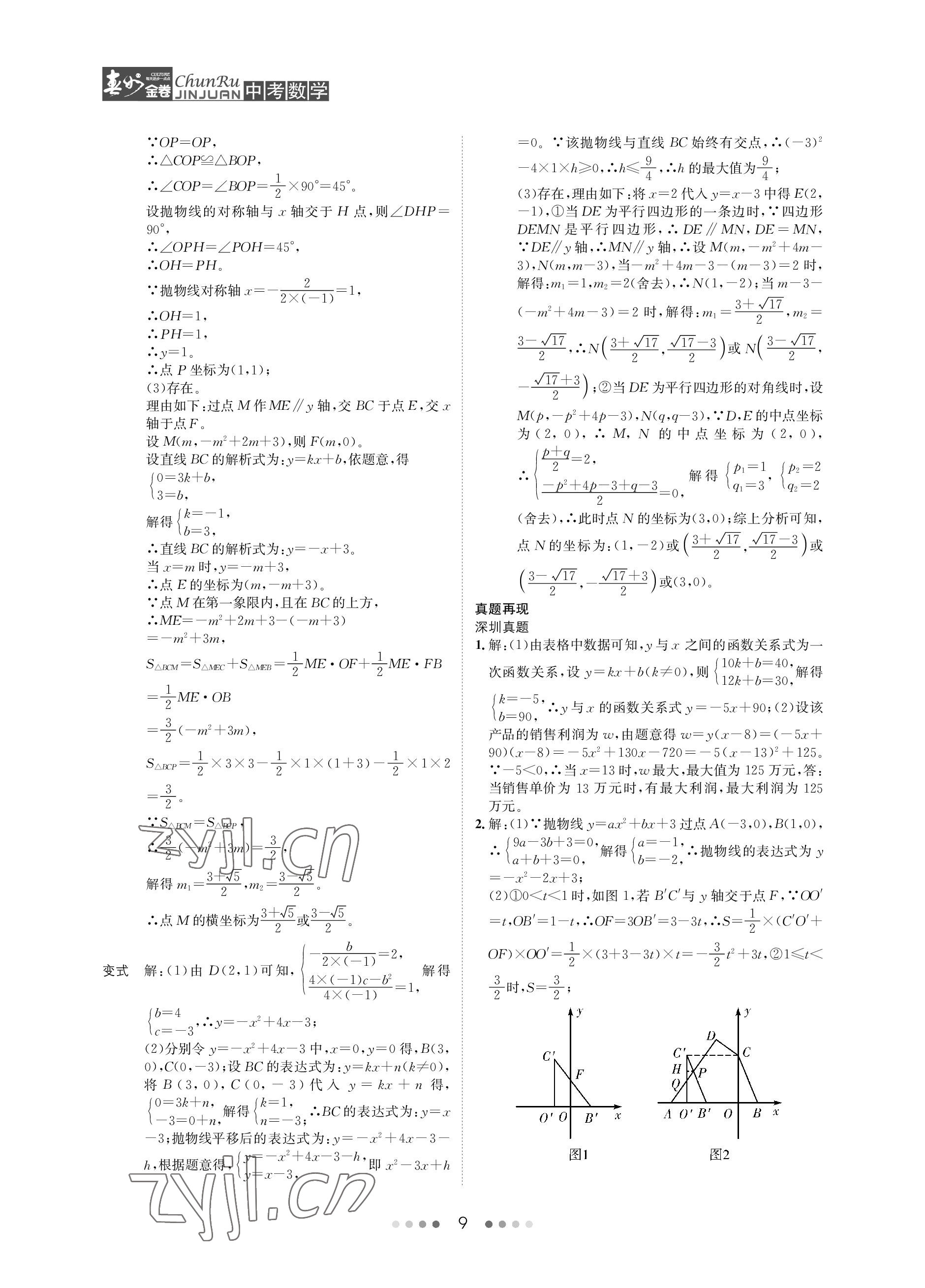 2023年春如金卷中考數(shù)學(xué) 參考答案第9頁(yè)