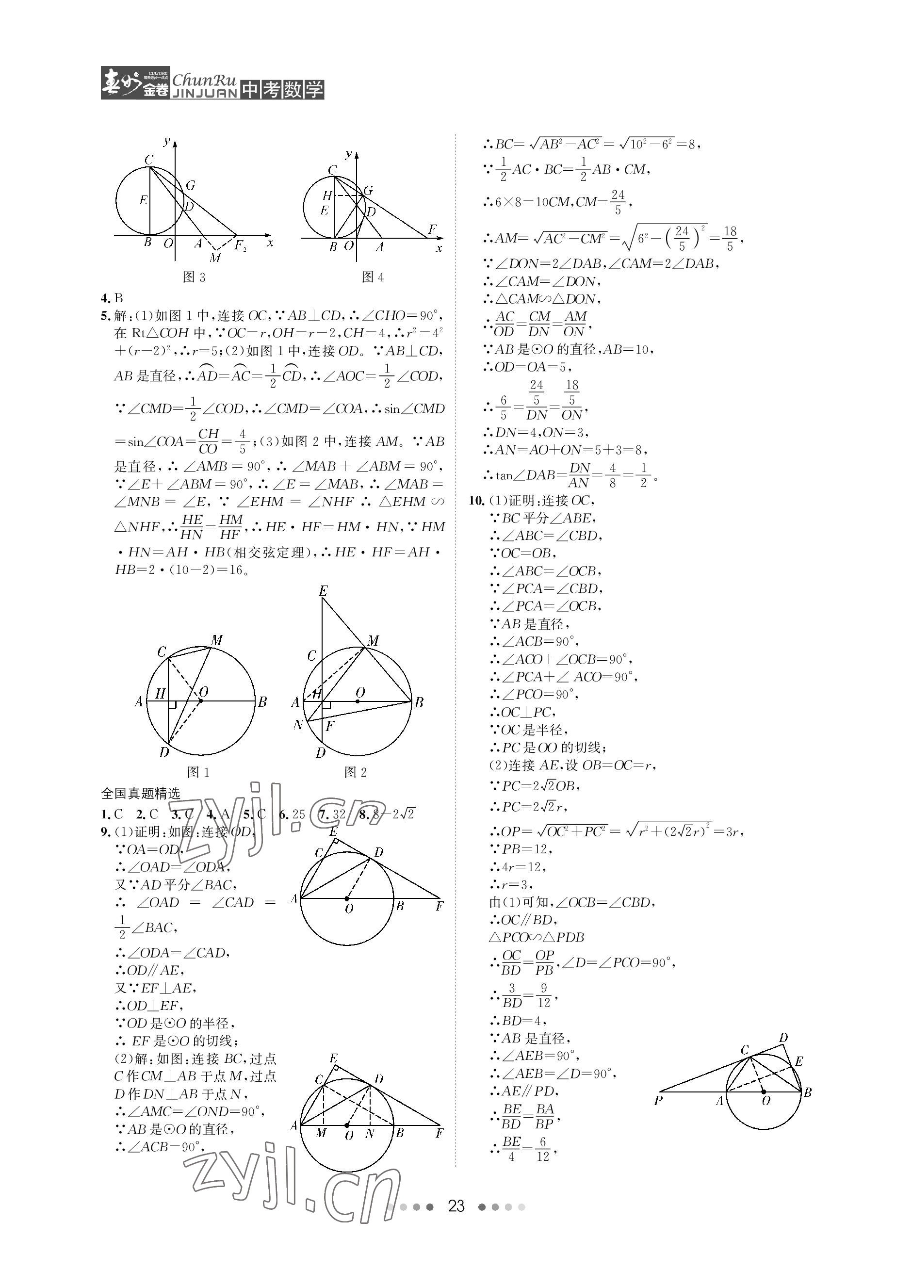 2023年春如金卷中考数学 参考答案第23页