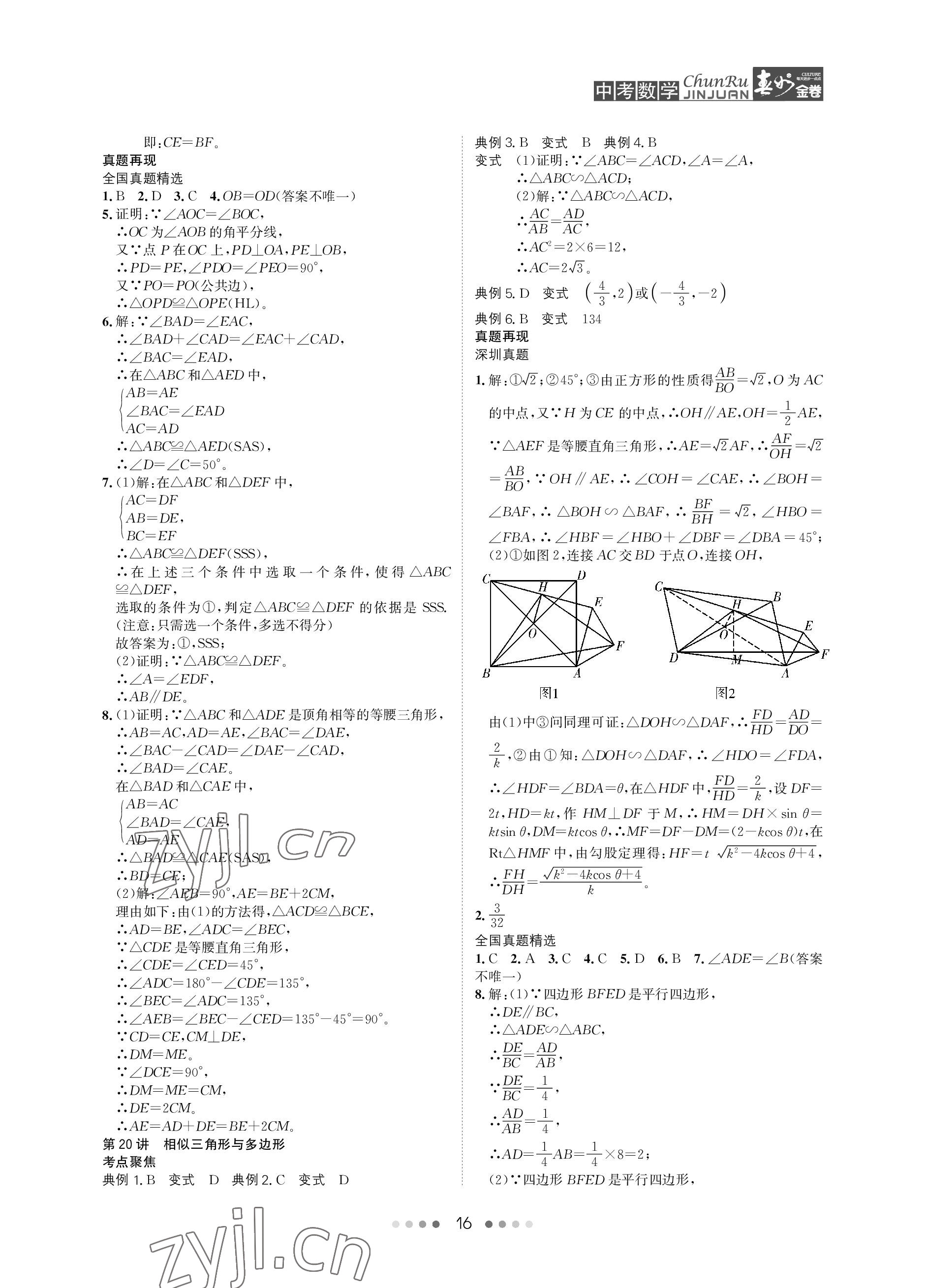 2023年春如金卷中考數(shù)學(xué) 參考答案第16頁