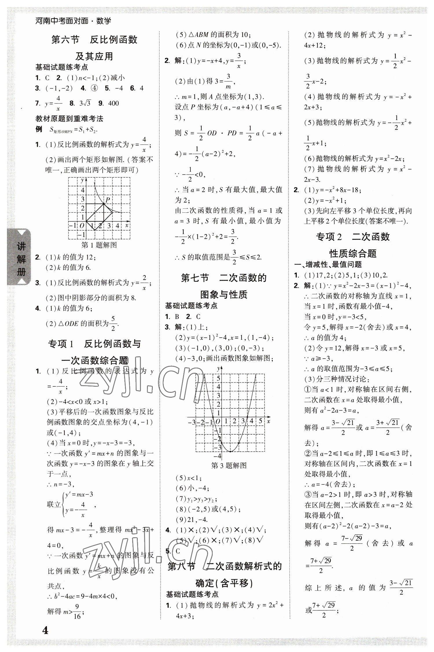 2023年中考面對(duì)面數(shù)學(xué)河南專版 參考答案第3頁