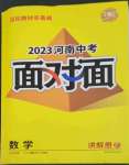 2023年中考面對面數(shù)學(xué)河南專版