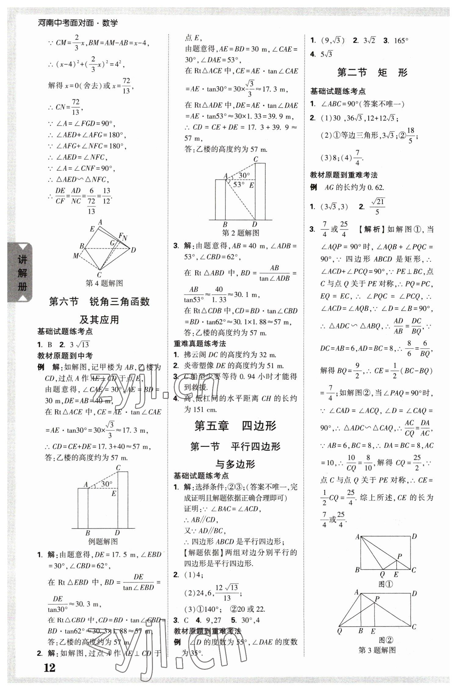 2023年中考面對面數(shù)學(xué)河南專版 參考答案第11頁