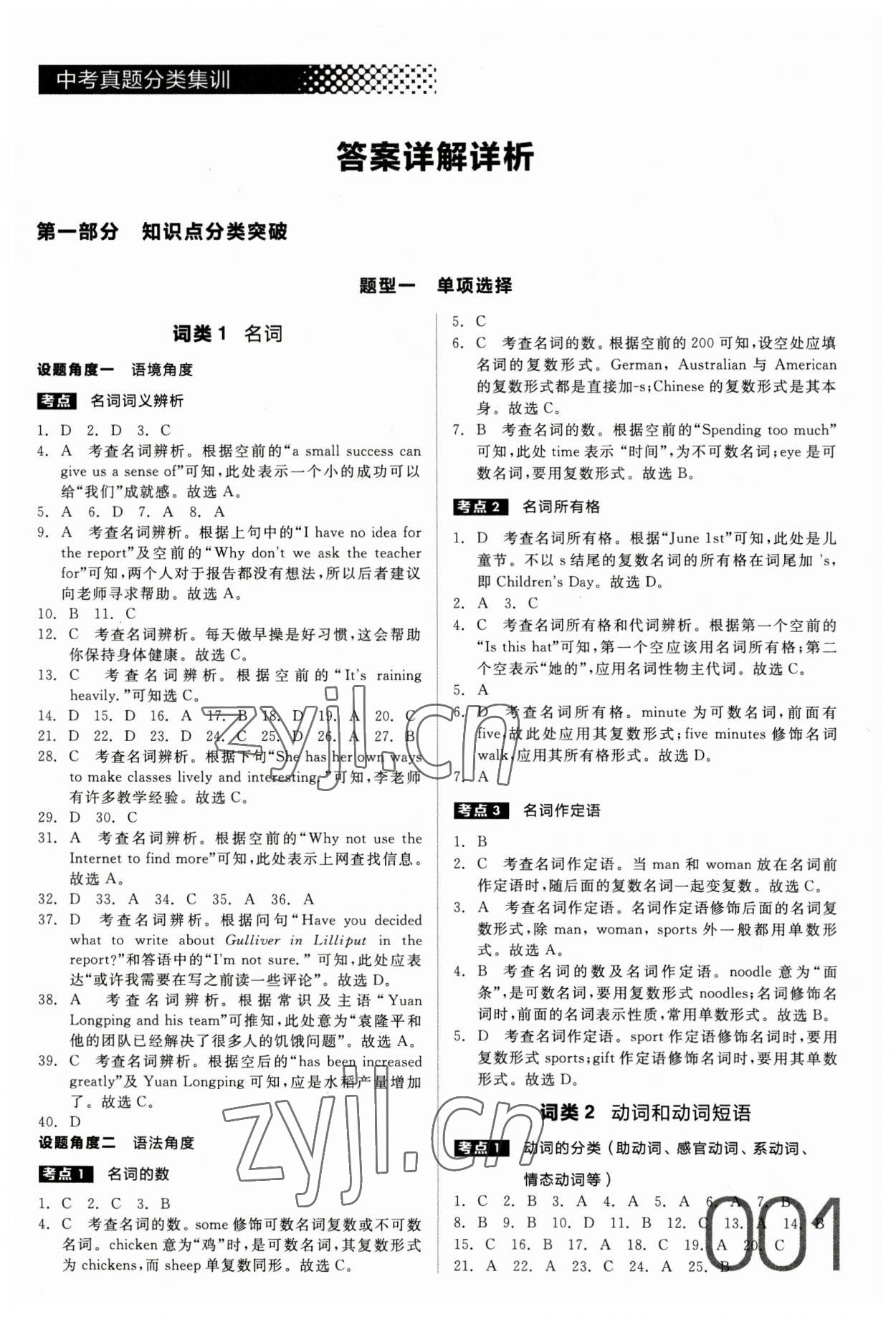 2023年全品中考真題分類(lèi)集訓(xùn)英語(yǔ) 參考答案第1頁(yè)