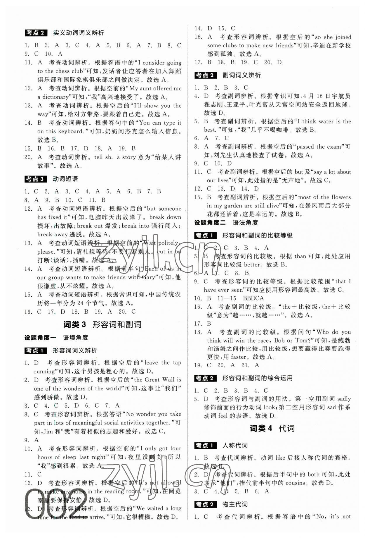 2023年全品中考真題分類集訓(xùn)英語(yǔ) 參考答案第2頁(yè)