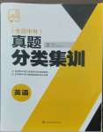 2023年全品中考真題分類集訓英語