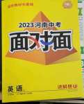 2023年中考面對(duì)面英語人教版河南專版