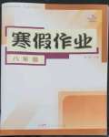 2023年寒假作业八年级合订本广东人民出版社