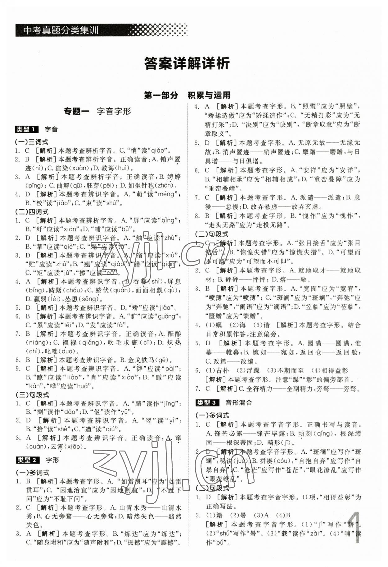 2023年全品中考真題分類集訓(xùn)語(yǔ)文 第1頁(yè)